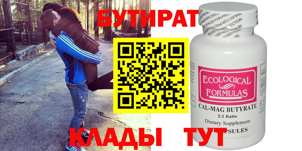 Бутират  БУТИРАТ 1.4BDO  Вход с VPN  Северск 